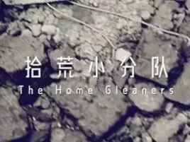撿、破、爛還美其名曰拾荒小分隊(duì)
