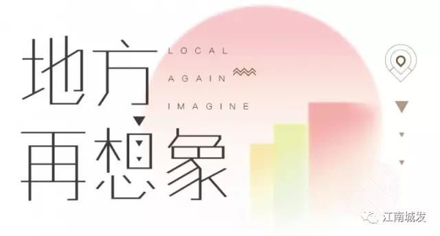 地方再想象，廢墟上重塑理想家園